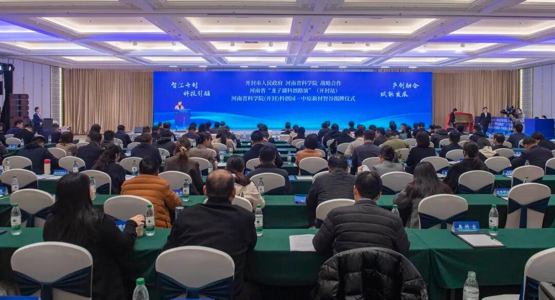 開封市人民政府與河南省科學院達成戰略合作，中原新材智谷揭牌儀式在汴舉行